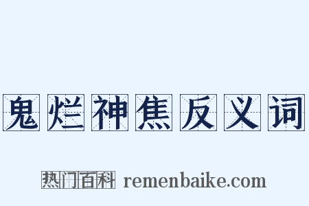 鬼烂神焦反义词是什么意思的图片